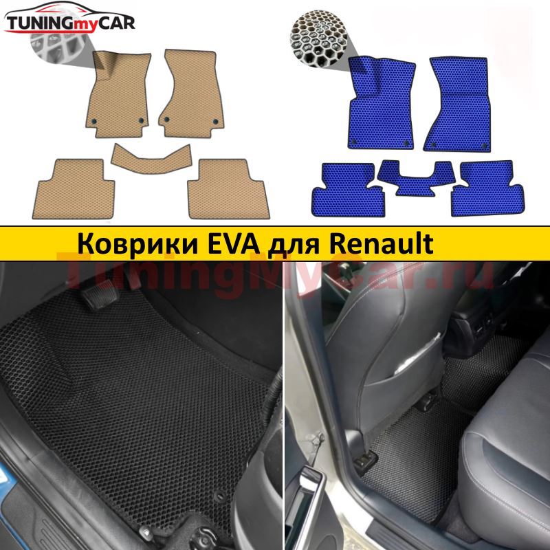 Коврики EVA для Renault